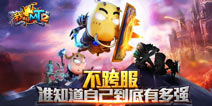 《我叫MT2》11月新版本爆料(三)：木桩世界BOSS