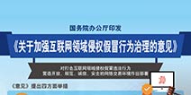 国务院办公厅发布意见：三年左右要遏制网络侵权假冒行为