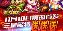 社交游戏新纪元 乱斗三国志11月10日震撼首发