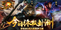 《梦三国》10日11：00终极封测正式开启