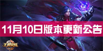 <font color="#33CC00">王者荣耀11月10日不停服更新 周瑜登场</font>