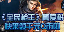 《全民枪王》真爱粉 快来领千元Q币啦！