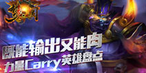梦三国手游力量型Carry英雄推荐 输出肉盾一把抓
