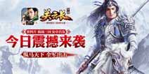 《关云长》资料片骑战三国今日安卓首发