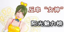 梦幻西游手游阳光魅力榜 反串“女神”神级COS