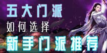 剑侠世界手游门派推荐 剑侠代号S哪个门派好