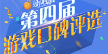 第四届年度口碑游戏评选活动报名火爆进行中