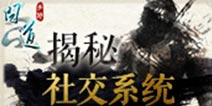 问道手游社交系统解惑