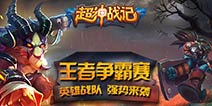 《超神战记》王者争霸赛英雄战队强势横扫瓦罗兰