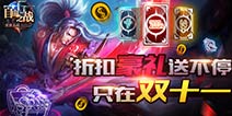 《自由之战》双十一狂欢 礼包折扣盛宴