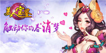 美人宝鉴特色系统 让你化身夺宝狂魔