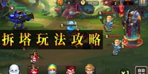 乱斗奇兵拆塔玩法攻略 拆塔技巧分享