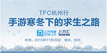 多方助力融雪破冰 TFC杭州行报名开启