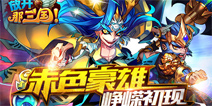 《放开那三国》红卡峥嵘初现 军团跨服战火重燃