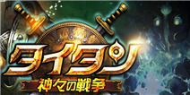 那是命运的征途 《泰坦：诸神之战》开启事前登陆