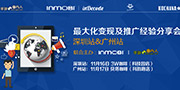 InMobiinDecode最大化变现及推广经验分享会即将开启