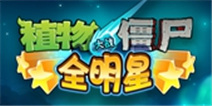 植物大战僵尸全明星未来世界即将开放