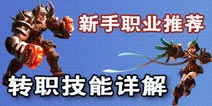 时空之刃哪个职业好 新手职业推荐解析