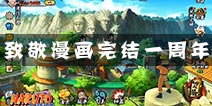 致敬漫画完结一周年 火影手游传承火之意志!