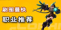 时空之刃哪个职业刷图快 什么职业刷图给力
