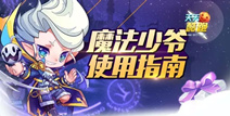 天天酷跑魔法少年好不好 魔法少年搭配组合