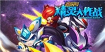 经典动画改编手游《赛尔号：精灵大作战》 11月下旬开启测试
