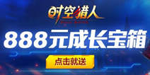 《时空猎人》超级成长礼包来袭 周年庆红包大放送！