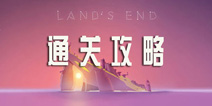 遗忘边际攻略 Land’s End通关攻略