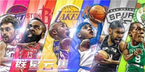双十一不孤单《NBA英雄》嗨翻光棍节