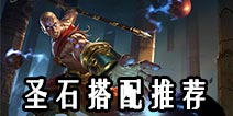 自由之战周洪圣石搭配 周洪圣石选择推荐