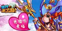 光棍节《放开那三国》玩家必做八件事