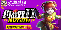 一大波福利来袭《太极熊猫》双11红包疯狂抢