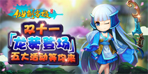 《仙剑客栈》“龙葵”登场 五大活动乐享双11