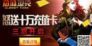 三测即将开启《热血坦克》怒送十万充值卡