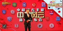 中超官方授权正版手游《中超风云》 11月19日双平台公测