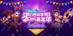 梦幻西游手游嘉年华即将开启 入场资格发放