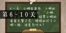 坑爹么么答2第6-10题答案大全 第6-10关攻略