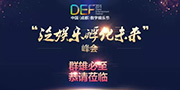 DEF2015|泛娱乐孵化未来峰会嘉宾阵容曝光
