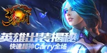 快速超神Carry全场！《梦三国手游》英雄出装揭秘 