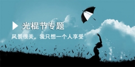 光棍节专题:从单身狗变单身贵族 你需要这些手游!