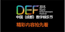 DEF2015|中国（成都）数字娱乐节 精彩内容抢先看