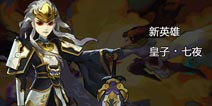 天下x天下封测大版本更新 新英雄复仇王子