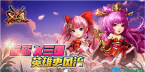 《X三国》双十一礼包 快快领取