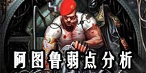 自由之战阿图鲁弱点 阿图鲁怎么对付