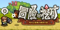 【更新公告】冒险与挖矿11月11日维护更新公告