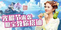 光棍节来袭《花千骨》糖宝传授搭讪