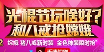 《乱斗西游2》光棍节活动 快和八戒抢嫦娥