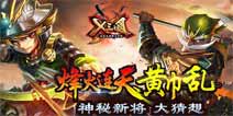 脑洞大开《X三国》神秘新武将大猜想