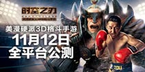 时空之刃安卓开放下载 世界拳王加盟硬汉联盟
