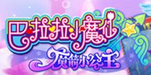 魔法少女最爱！手游《巴啦啦—魔箭小公主》上线人气火爆